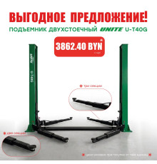 Подъемник двухстоечный 380 В UNITE U-T40G 380В за 3862.40 BYN!