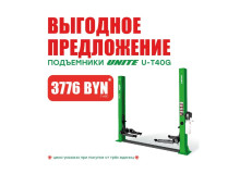 Подъемники UNITE U-T40G по спеццене при заказе от 3 штук