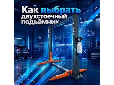 Как выбрать двухстоечный подъемник для СТО