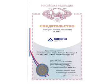 Свидетельство о государственной регистрации товарного знака Хорекс Авто в Российской Федерации Свидетельство о государственной регистрации товарного знака Хорекс Авто в Российской Федерации