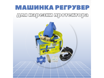 Оборудование для нарезки протектора шин