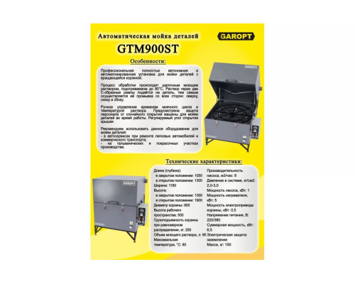 Автоматическая мойка деталей GAROPT с подогревом и электрическим приводом GTM900ST — с доставкой и гарантией качества
