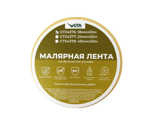 Малярная лента автомобильная 18 мм х 50 м бежевая 80 градусов — с доставкой и гарантией качества