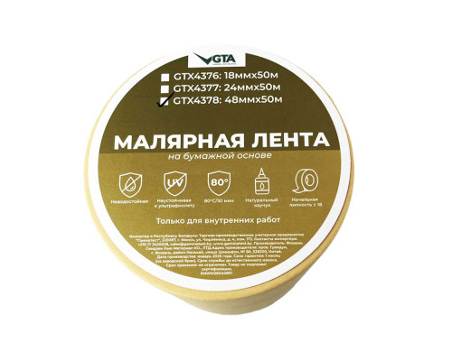 Малярная лента автомобильная 48 мм х 50 м бежевая 80 градусов — с доставкой и гарантией качества