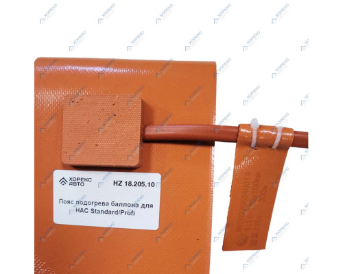 Пояс подогрева баллона для HAC Standard/Profi Хорекс Авто HZ 18.205.10 — с доставкой и гарантией качества