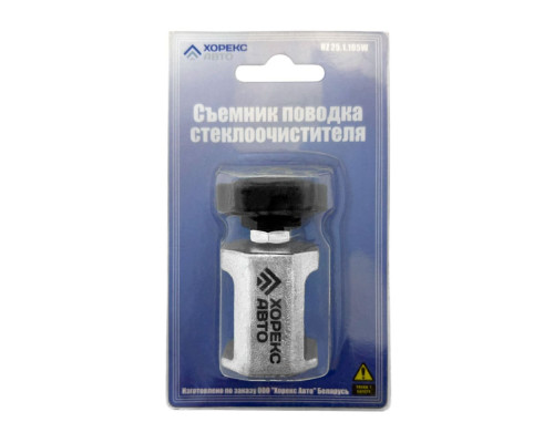 Съемник поводка стеклоочистителя Хорекс Авто HZ 25.1.105W — купить с доставкой и гарантией качества Съемник поводка стеклоочистителя Хорекс Авто HZ 25.1.105W — купить с доставкой и гарантией качества