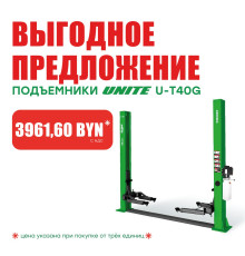 Подъемник двухстоечный 380 В UNITE U-T40G 380В за 3961.60 BYN!