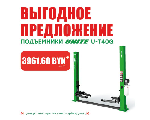 Подъемник двухстоечный 380 В UNITE U-T40G 380В за 3961.60 BYN! — с доставкой и гарантией качества