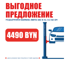 Подъемник двухстоечный 380 В Хорекс Авто HL-4.0 BZ-EM 380В за 4490 BYN!