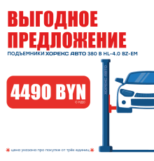 Подъемник двухстоечный 380 В Хорекс Авто HL-4.0 BZ-EM 380В за 4490 BYN!