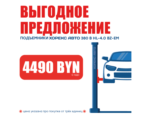 Подъемник двухстоечный 380 В Хорекс Авто HL-4.0 BZ-EM 380В за 4490 BYN! — купить с доставкой и гарантией качества