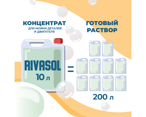 Средство для мойки двигателя, деталей и агрегатов Ривасол, 10 л. Концентрат на 200 литров готового раствора — купить с доставкой и гарантией качества